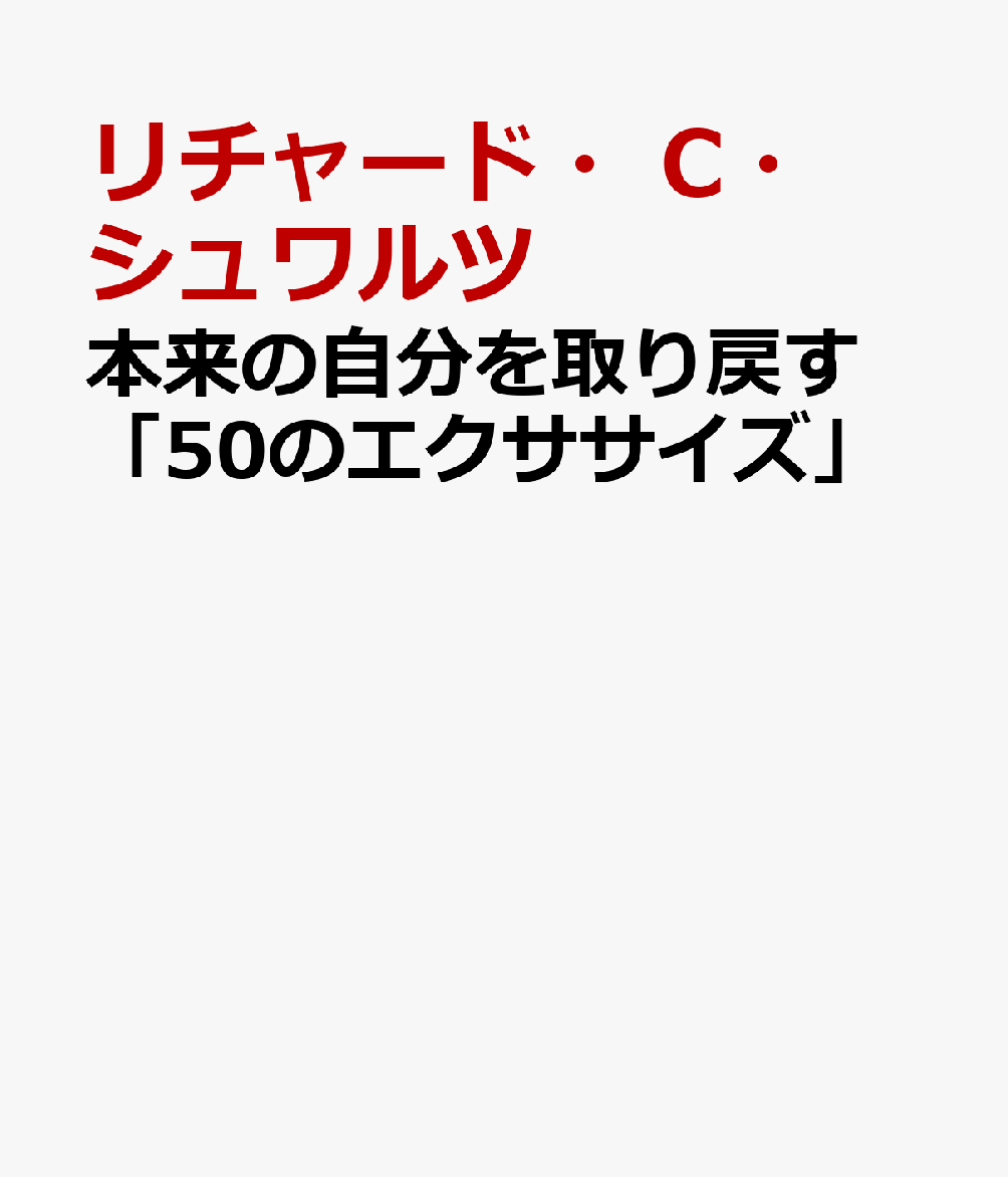 本来の自分を取り戻す「56のエクササイズと12の瞑想」