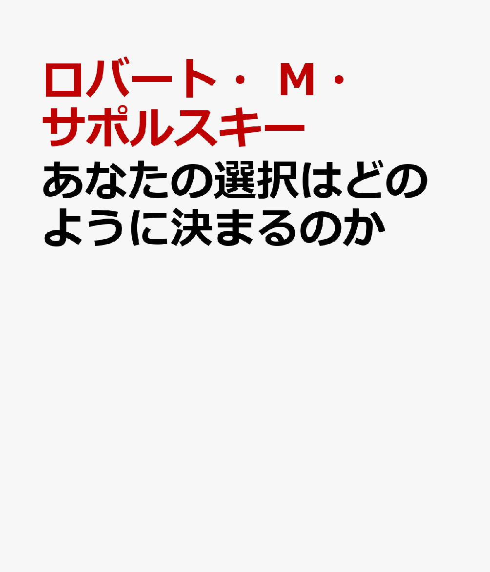 あなたの選択はどのように決まるのか
