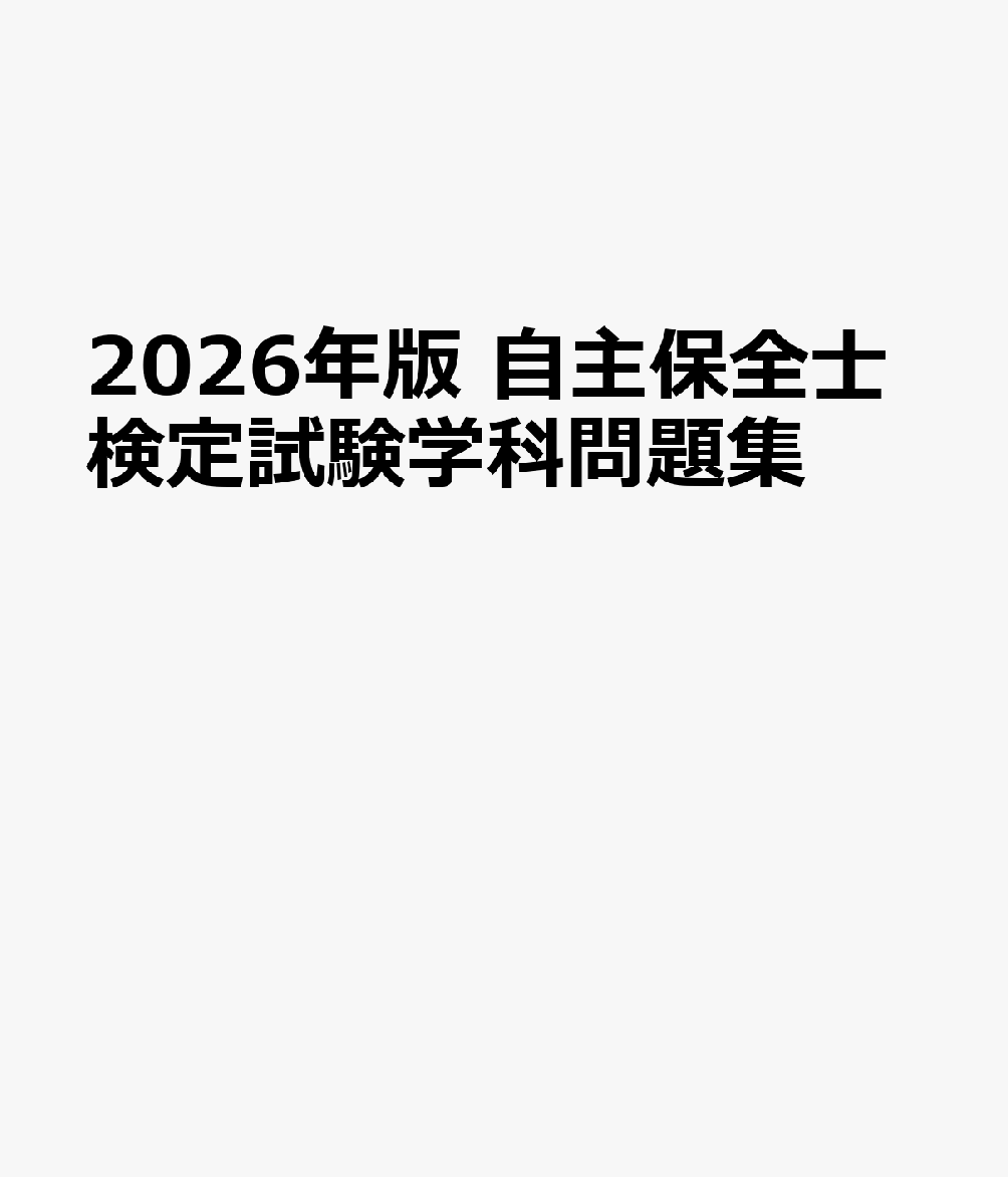 2026年版 自主保全士検定試験学科問題集
