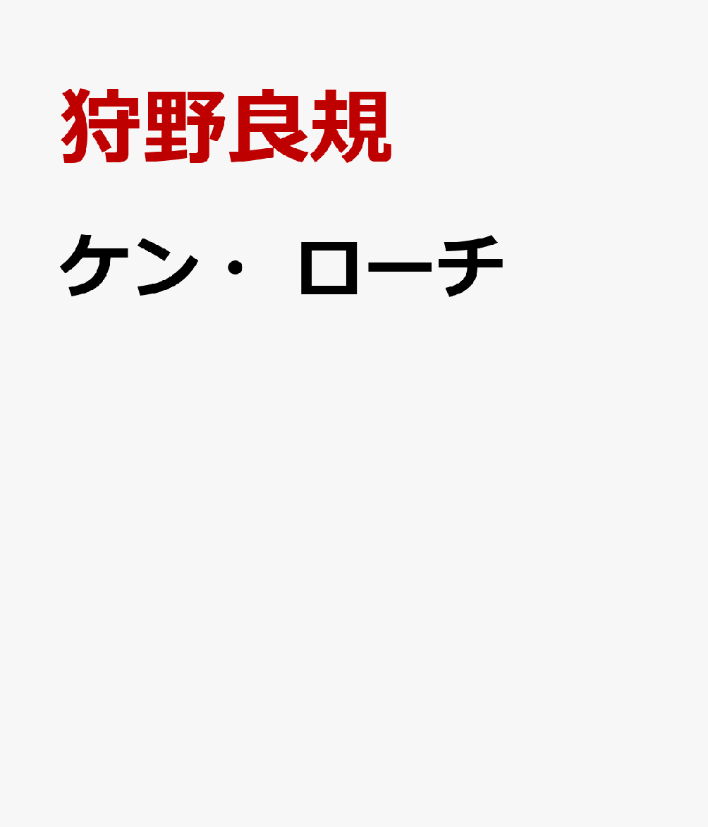 ケン・ローチ