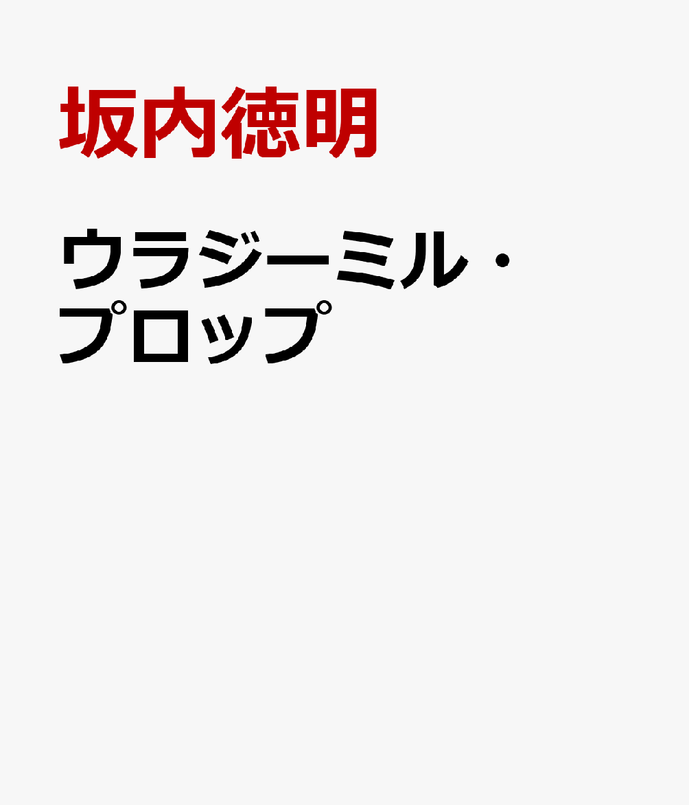 ウラジーミル・プロップ