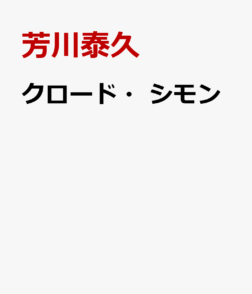 クロード・シモン
