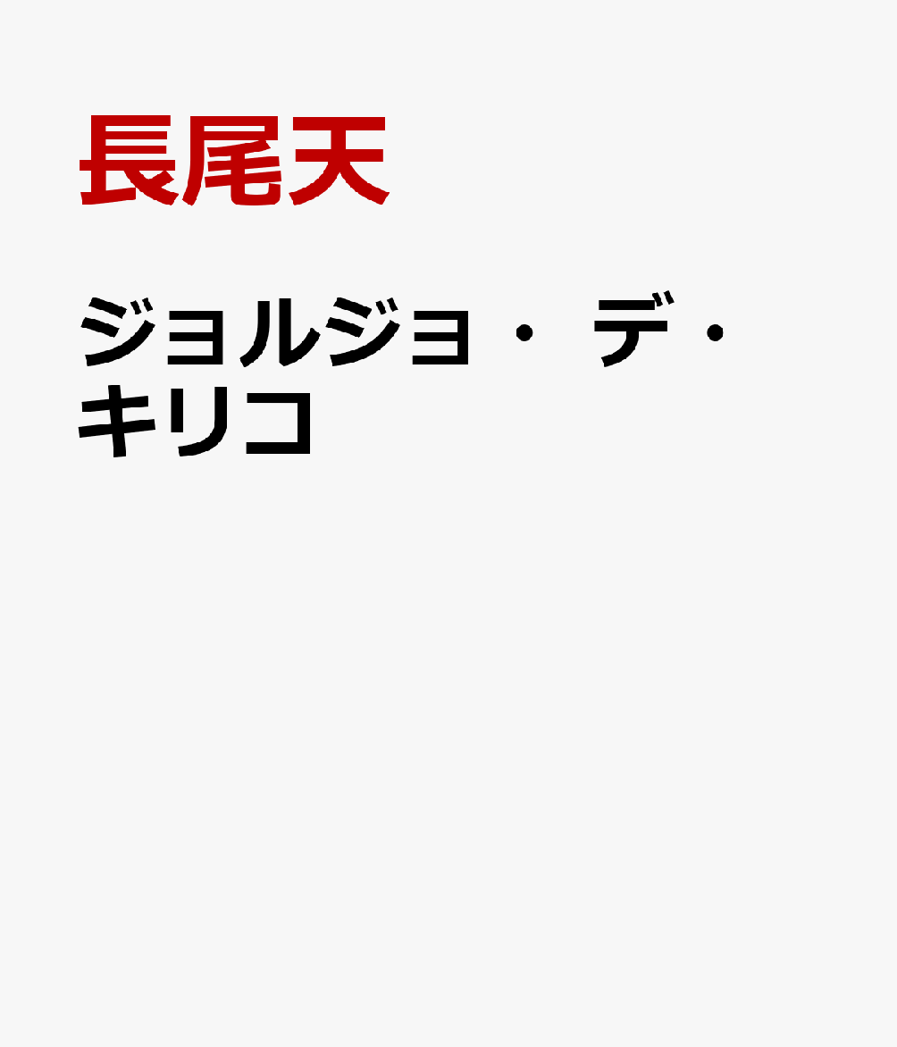 ジョルジョ・デ・キリコ