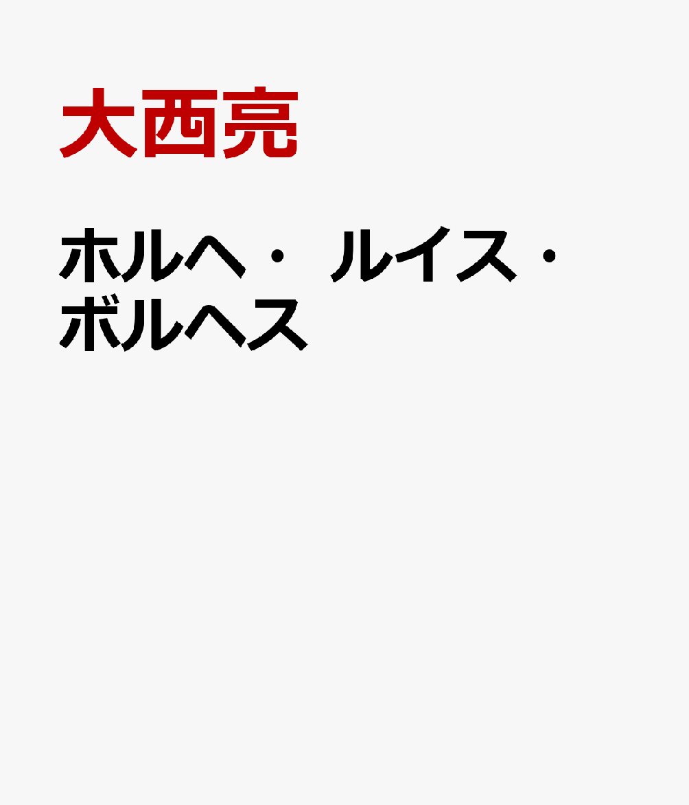 ホルヘ・ルイス・ボルヘス