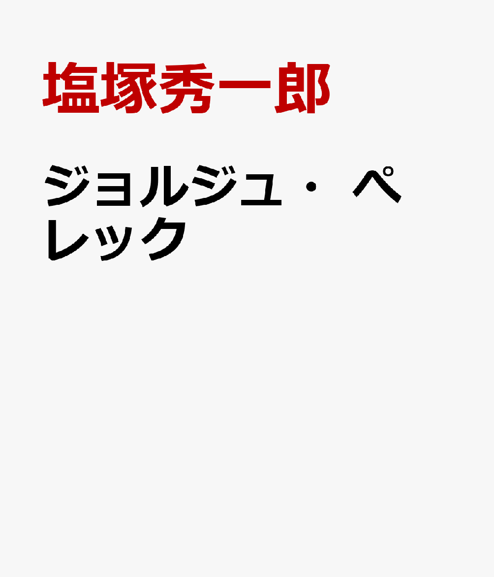 ジョルジュ・ぺレック