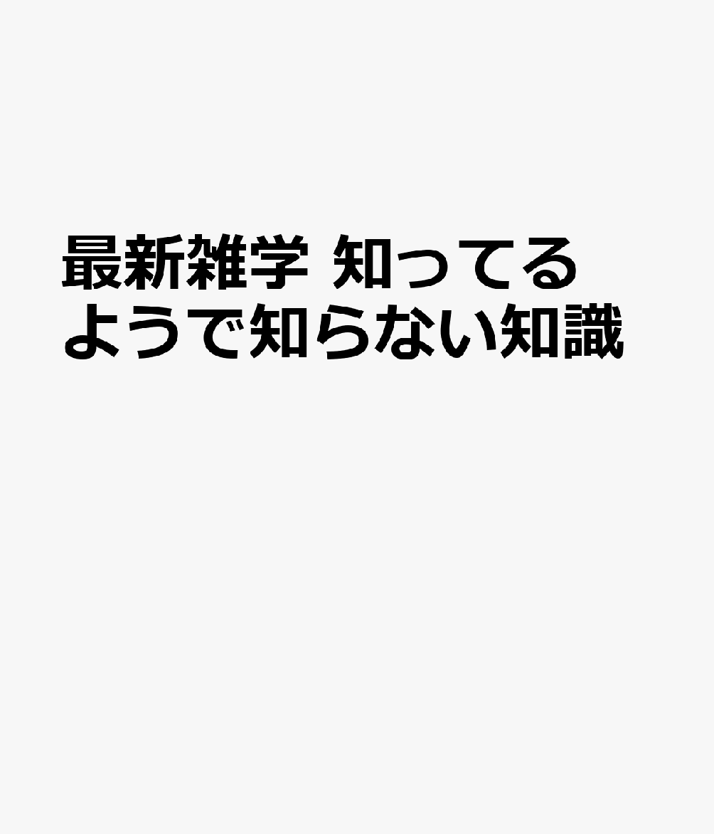最新雑学　知ってるようで知らない知識