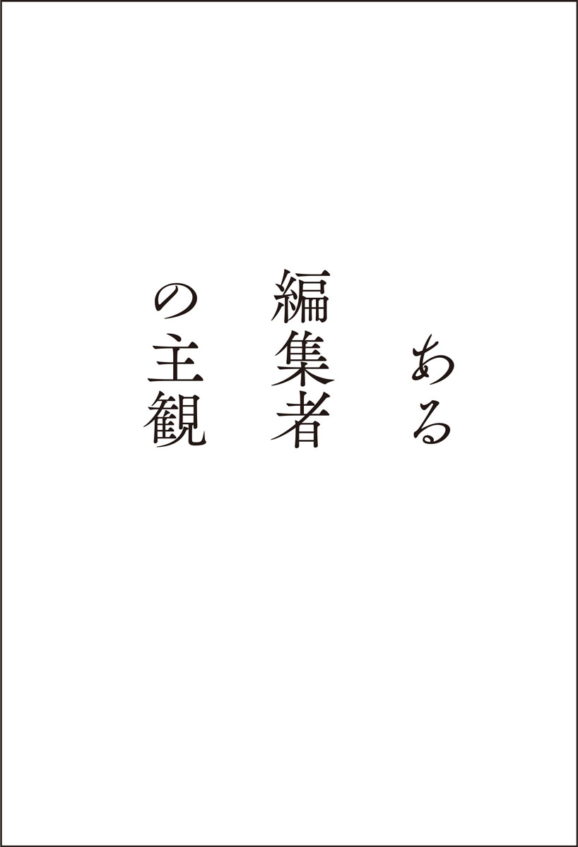 ある編集者の主観