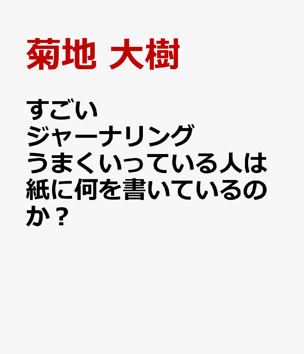 すごいジャーナリング　うまくいっている人は紙に何を書いているのか？