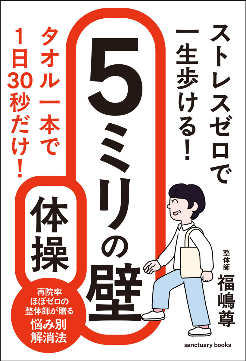 ストレスゼロで一生歩ける！　5ミリの壁体操