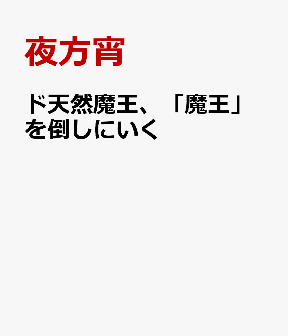 ド天然魔王、「魔王」を倒しにいく