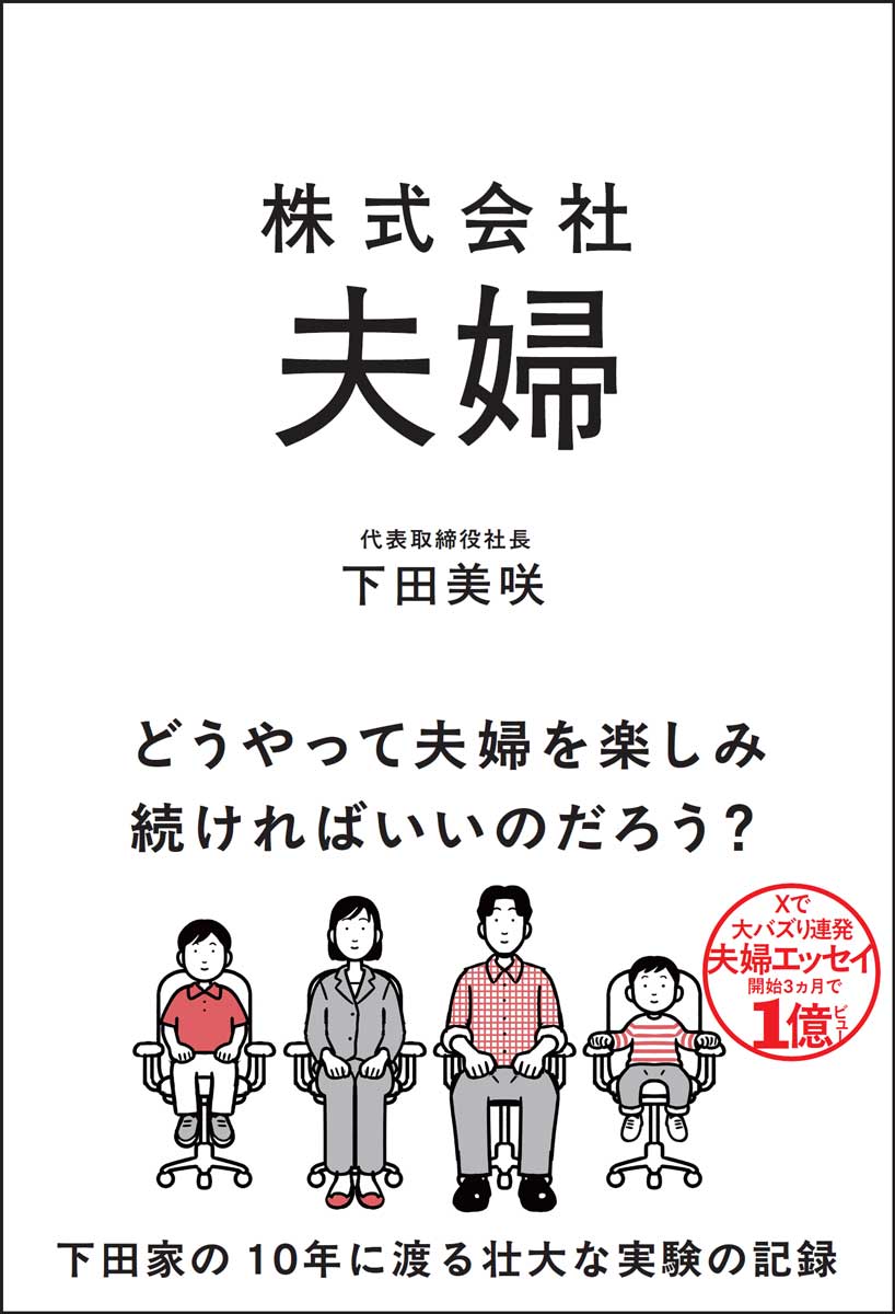 株式会社 夫婦