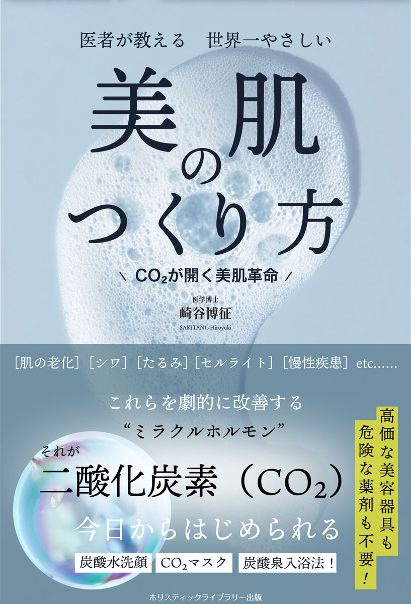 医者が教える　世界一やさしい　美肌のつくり方
