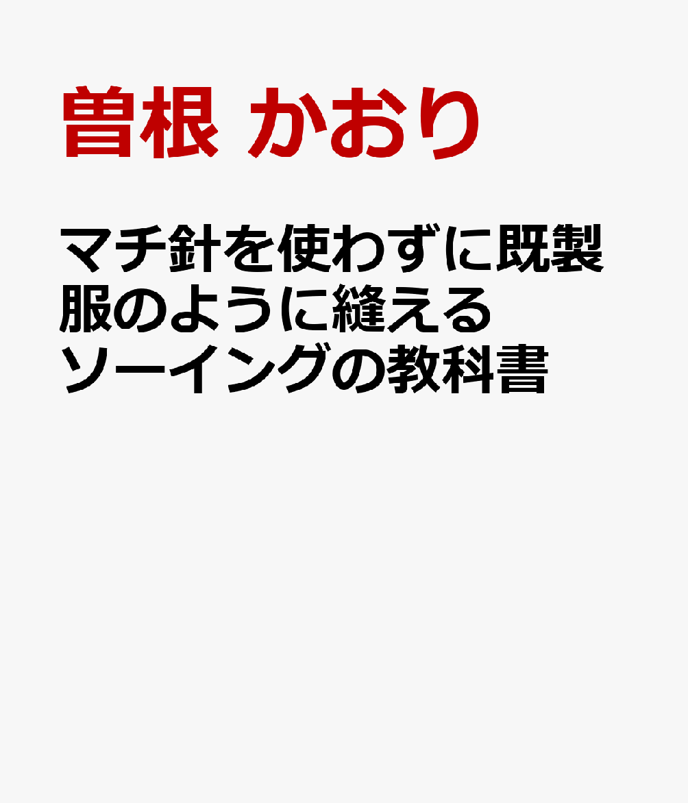 マチ針を使わずに既製服のように縫える　ソーイングの教科書