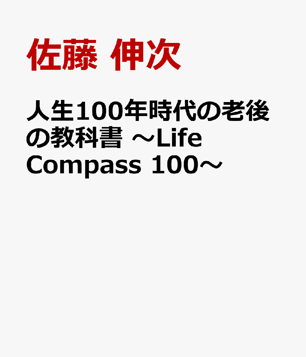 人生100年時代の老後の教科書〜Life Compass 100〜