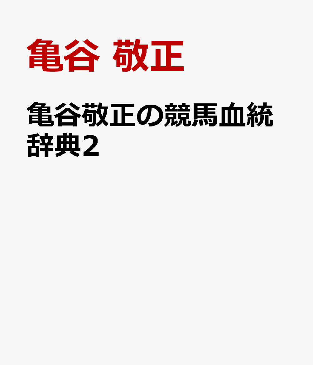 亀谷敬正の競馬血統辞典2
