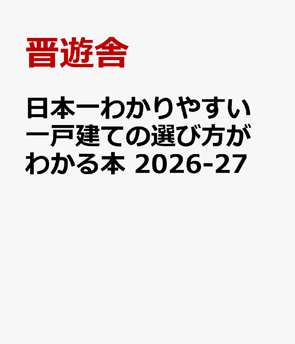 日本一わかりやすい　一戸建ての選び方がわかる本　2026-27