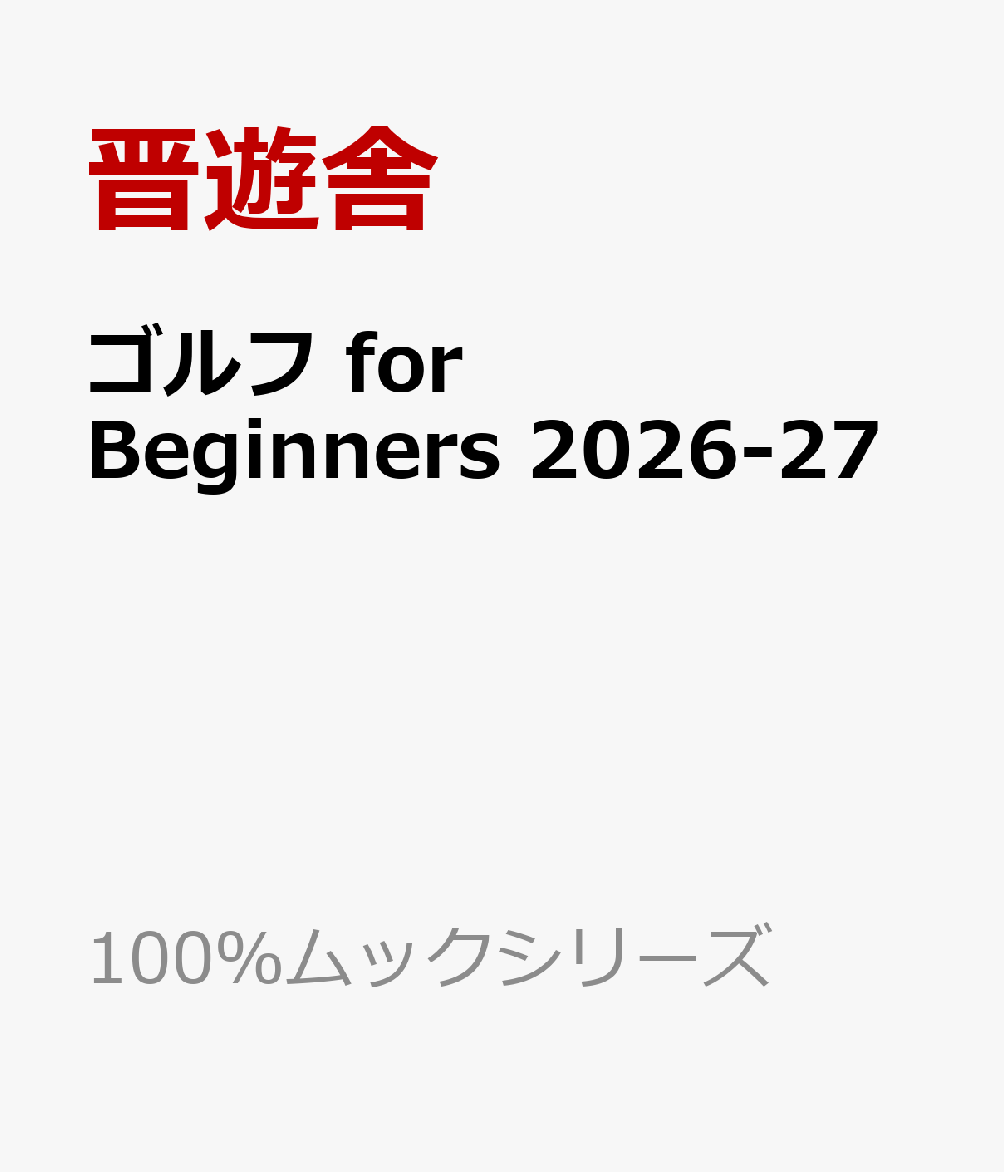 ゴルフ for Beginners 2026-27