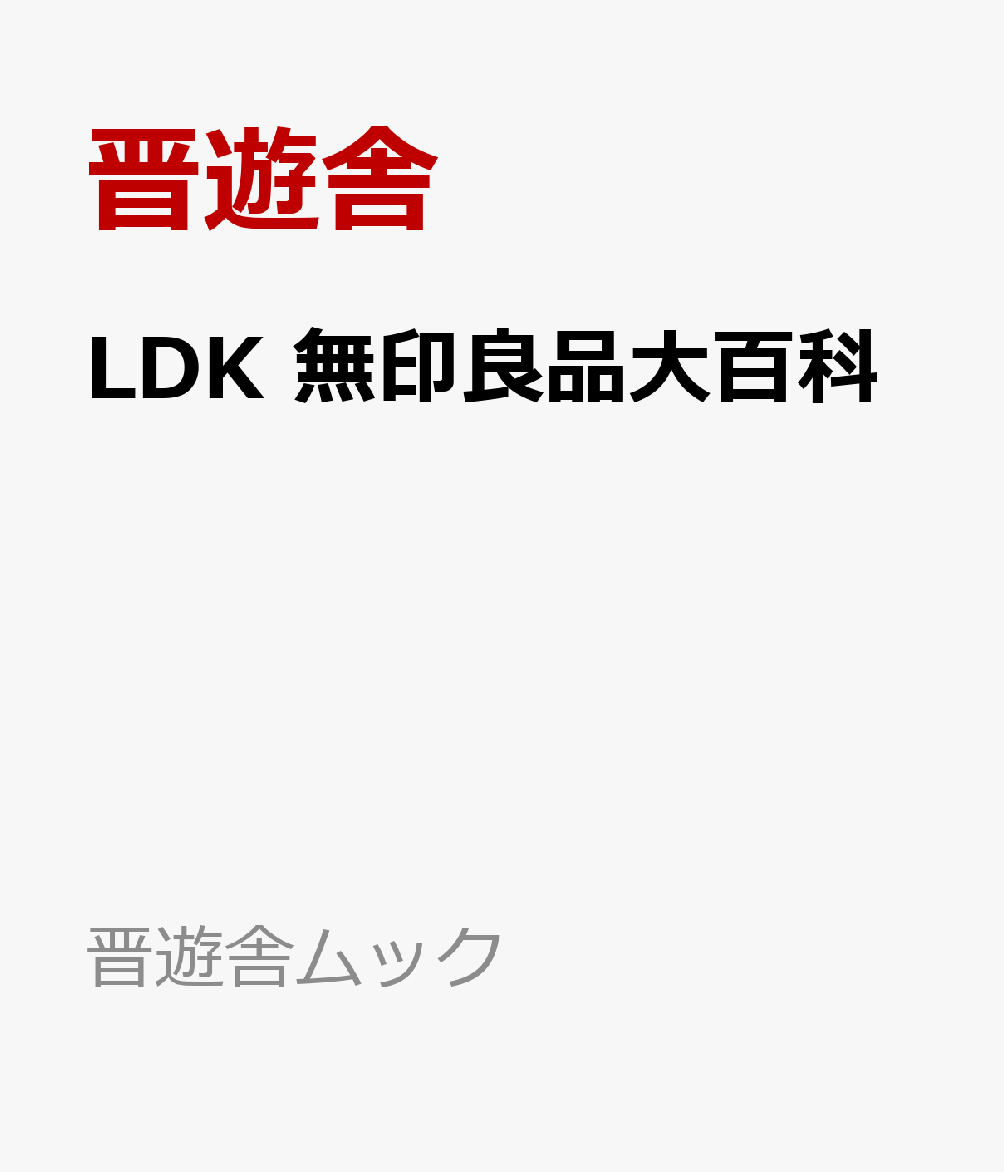 LDK　無印良品大百科