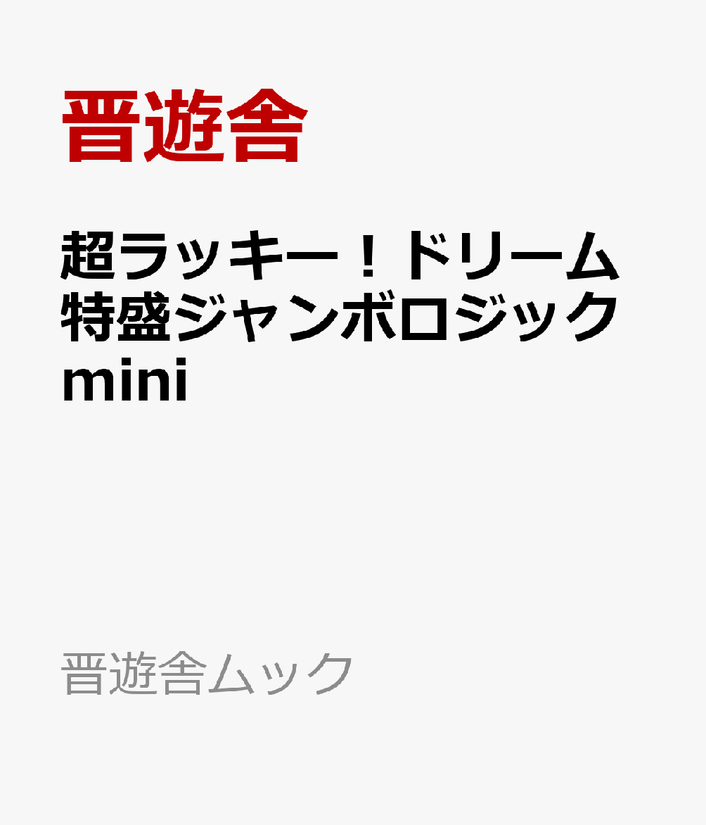 超ラッキー！ドリーム特盛ジャンボロジックmini