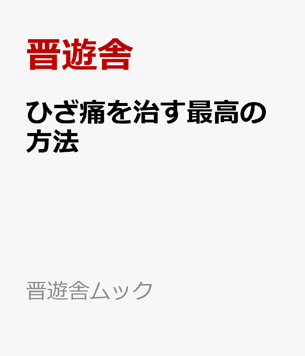ひざ痛を治す最高の方法