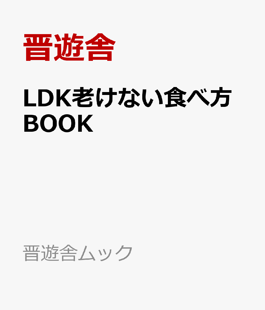 LDK老けない食べ方BOOK