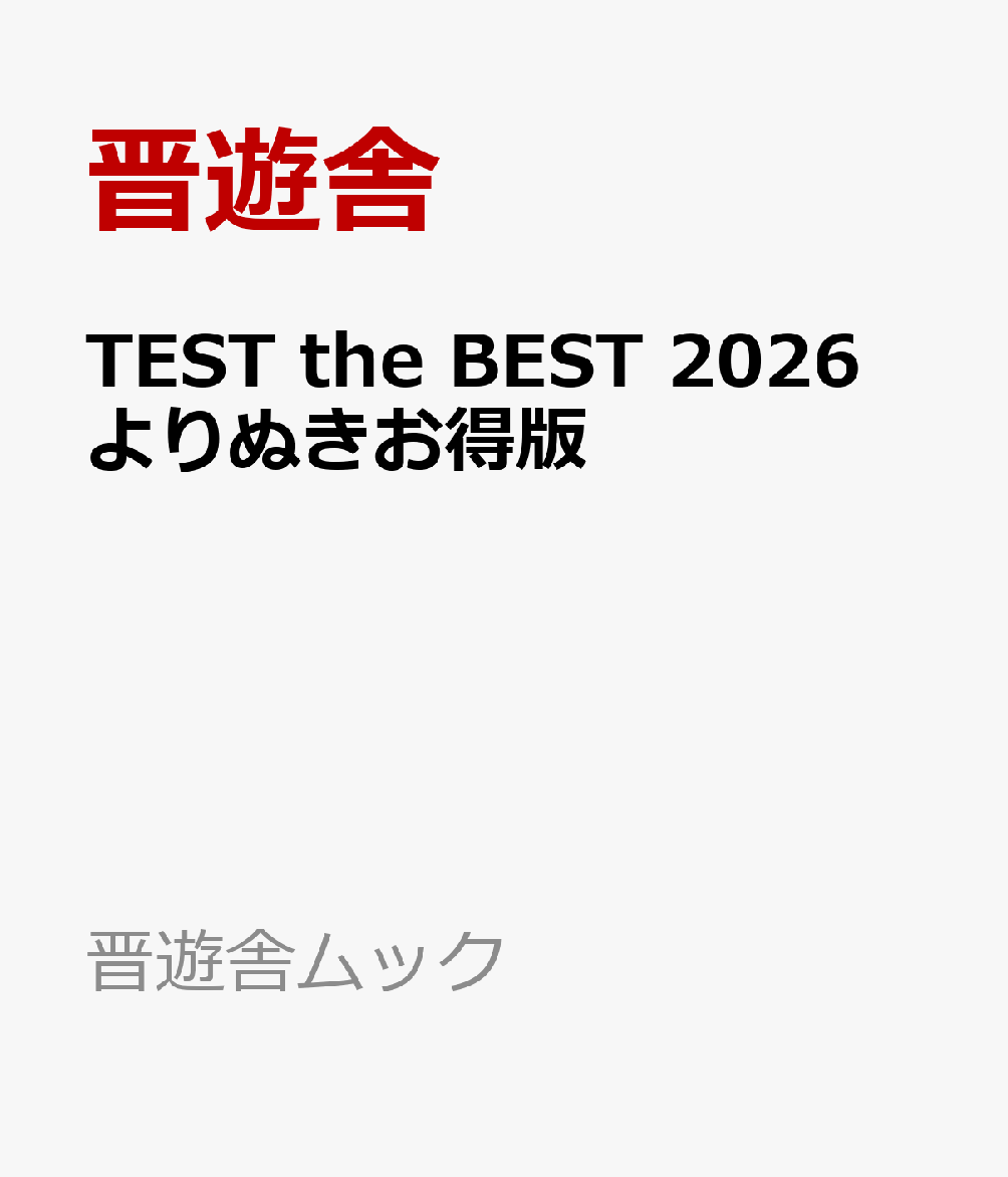 TEST the BEST 2026 よりぬきお得版