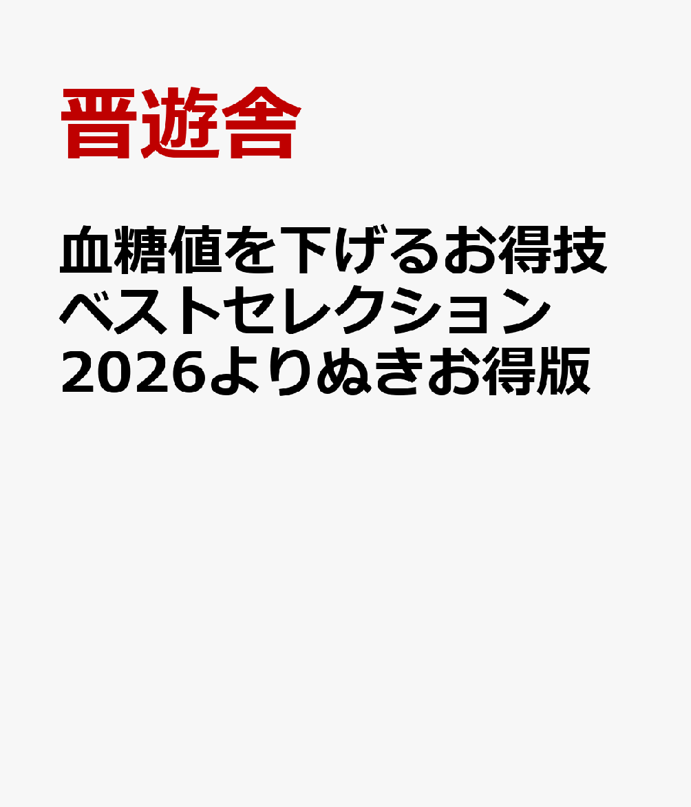 血糖値を下げるお得技ベストセレクション2026よりぬきお得版