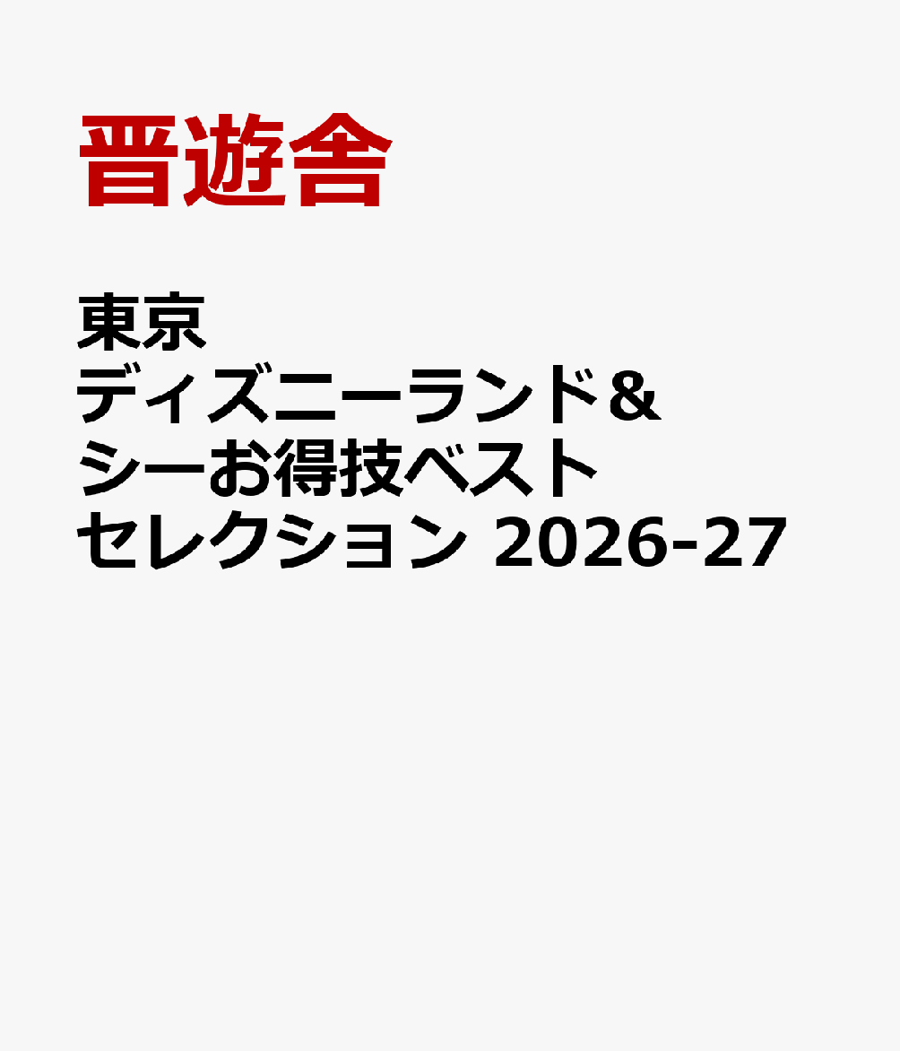 東京ディズニーランド＆シーお得技ベストセレクション 2026-27