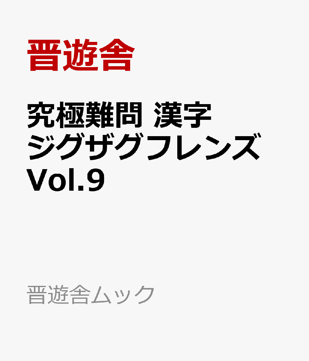 究極難問　漢字ジグザグフレンズ　Vol.9