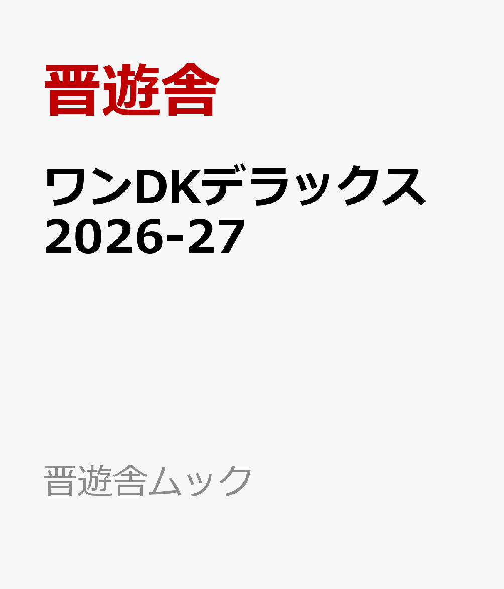 ワンDKデラックス　2026