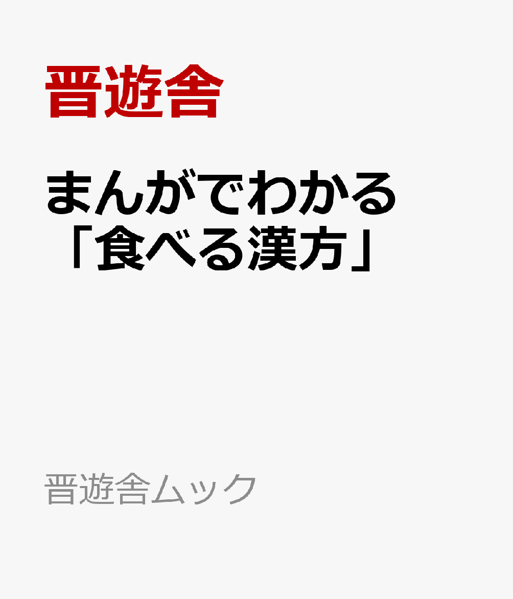 マンガでわかる食べる漢方