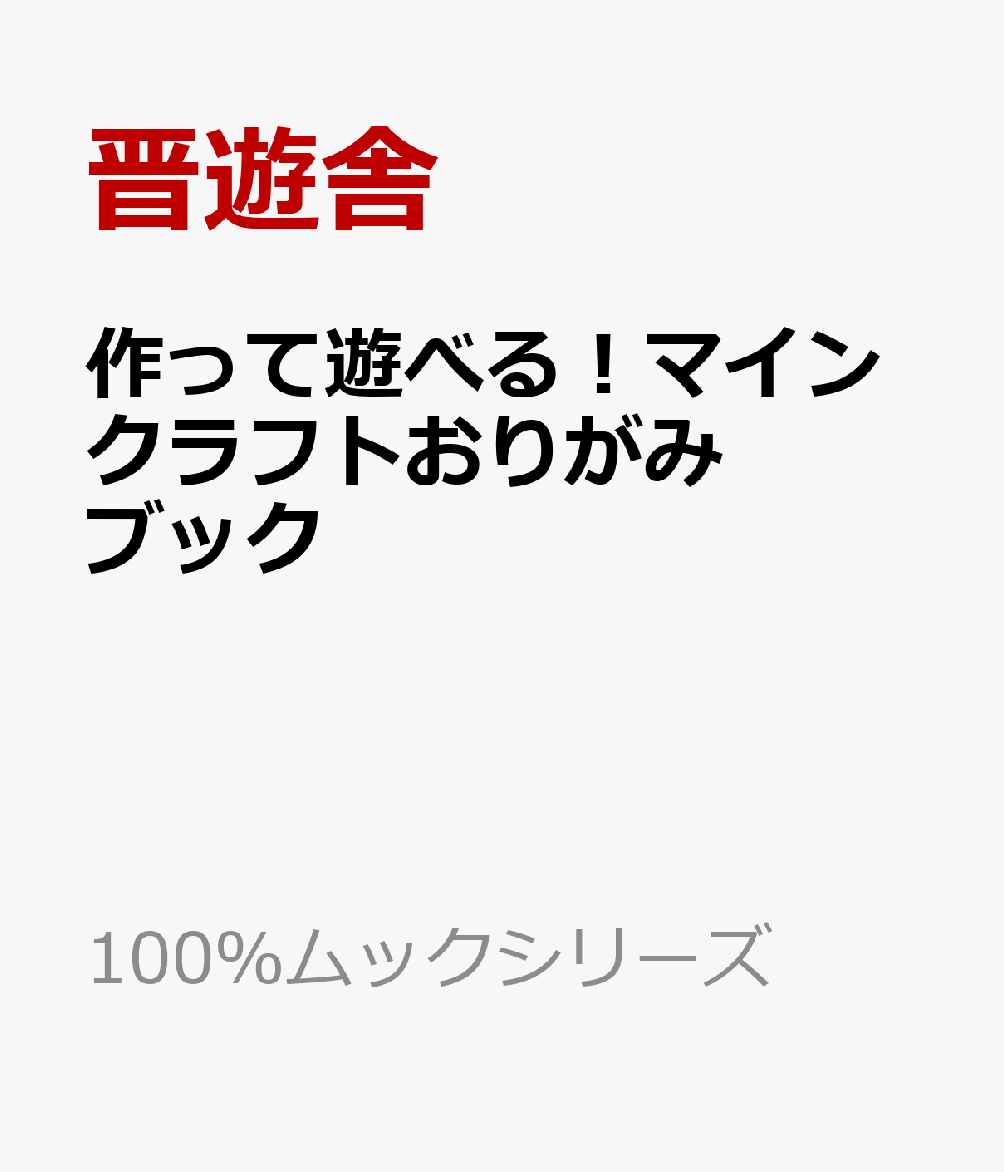 超かんたん！ 作って遊べる マインクラフトおりがみブック