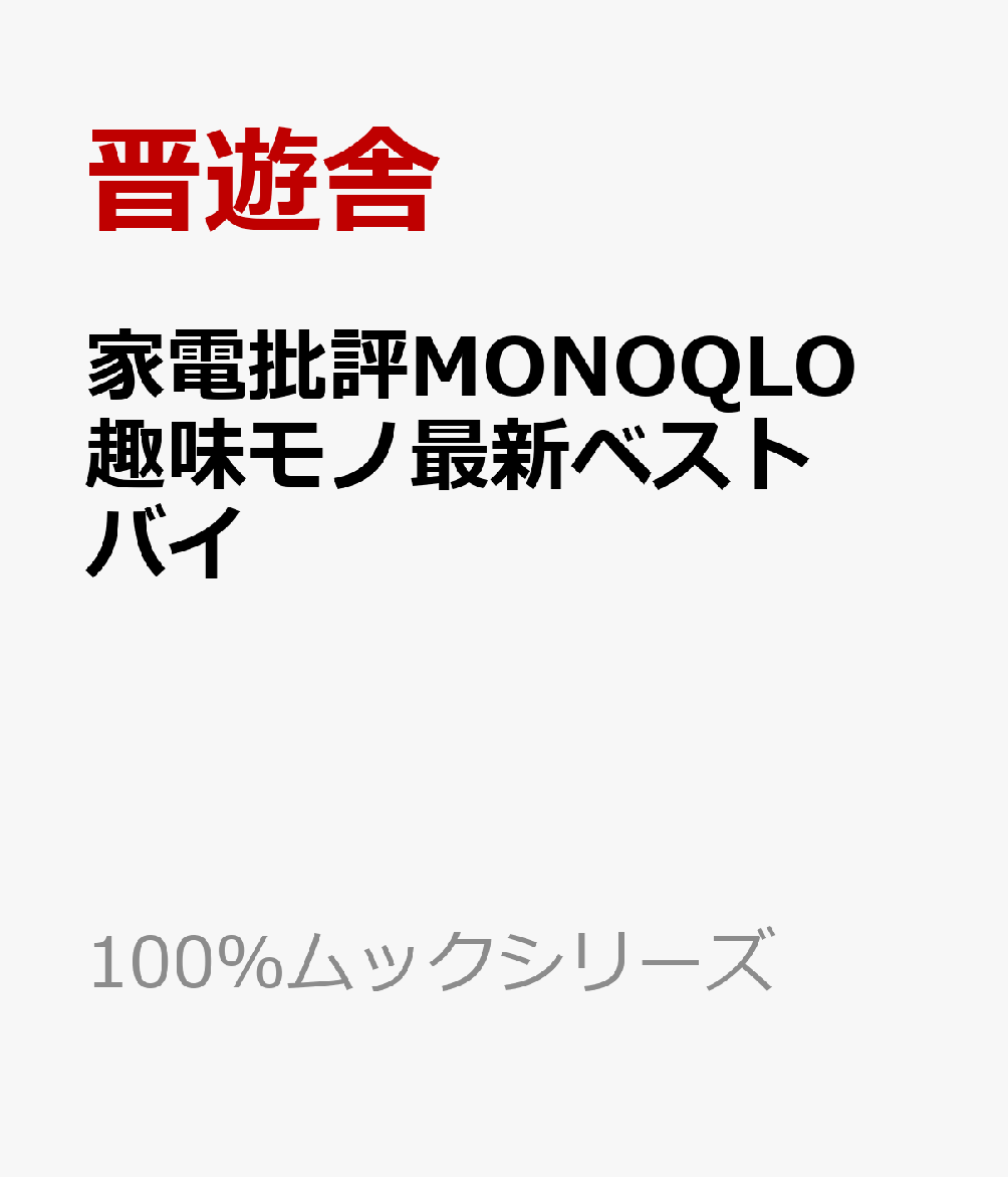 家電批評×MONOQLO 最新趣味モノ ベストバイ
