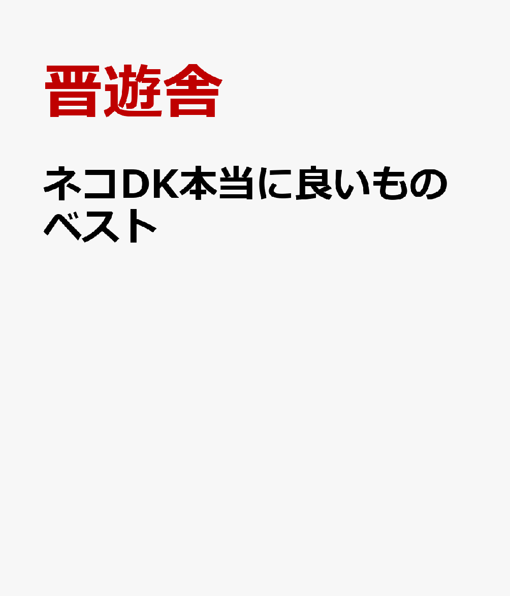 ネコDK 本当に良いものブック