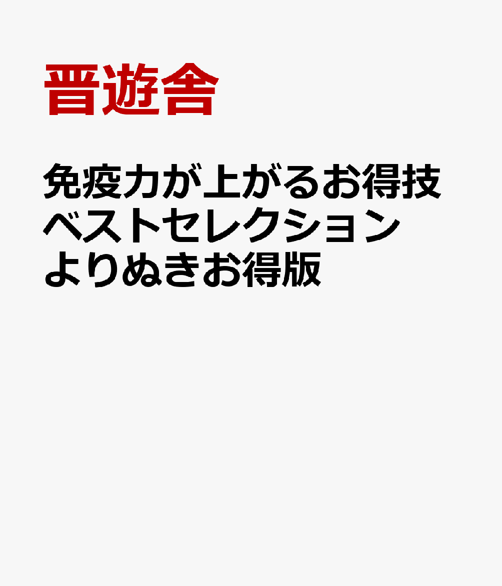 免疫力が上がるお得技ベストセレクション　よりぬきお得版