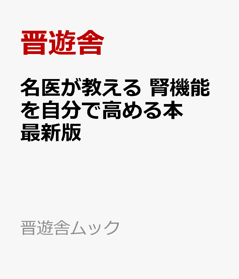 名医が教える 腎機能を自分で高める本　最新版