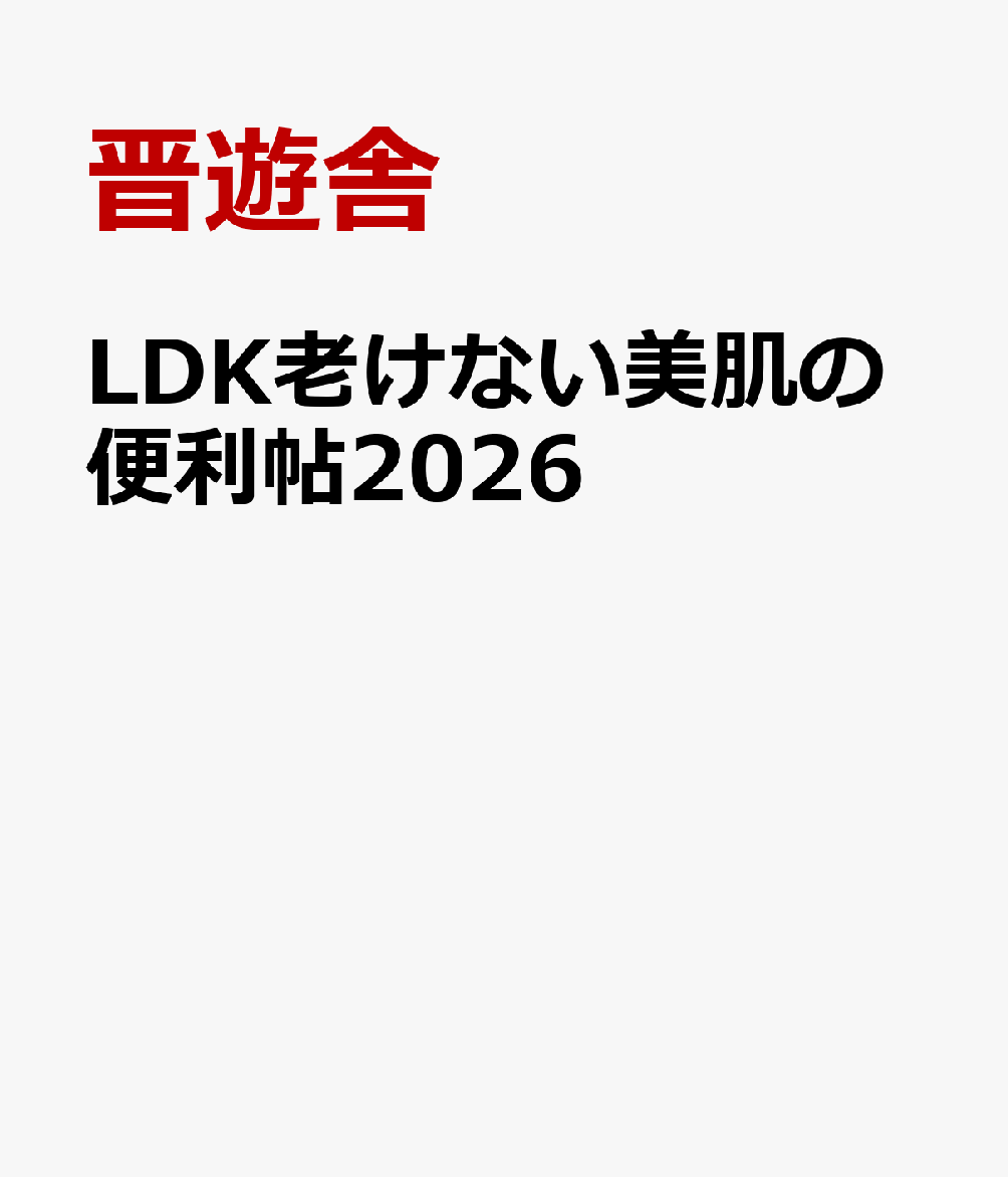 LDK老けない美肌の便利帖