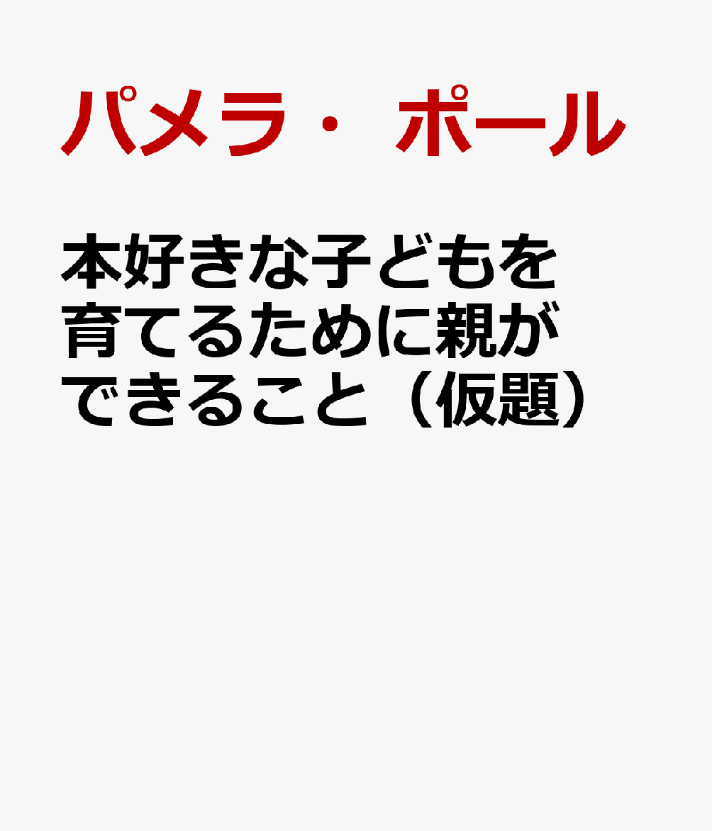 本好きな子どもを育てるために親ができること（仮題）