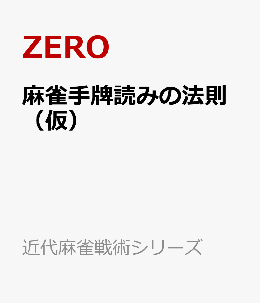 ゼロ秒思考の麻雀手牌読みの法則