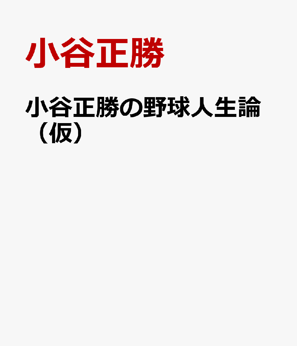 小谷正勝の野球人生論（仮）