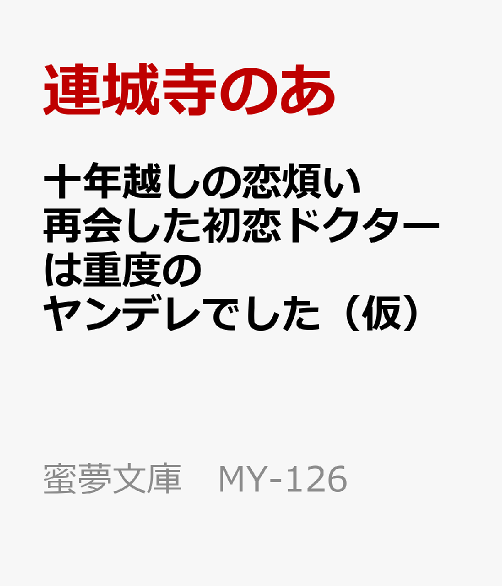 十年越しの恋煩い　再会した初恋ドクターは重度のヤンデレでした（仮）
