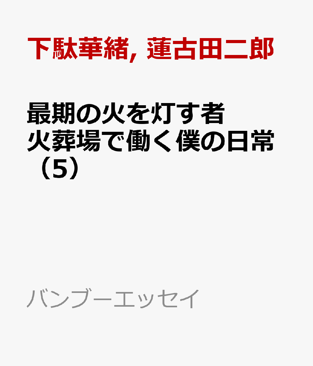 最期の火を灯す者 火葬場で働く僕の日常（5）