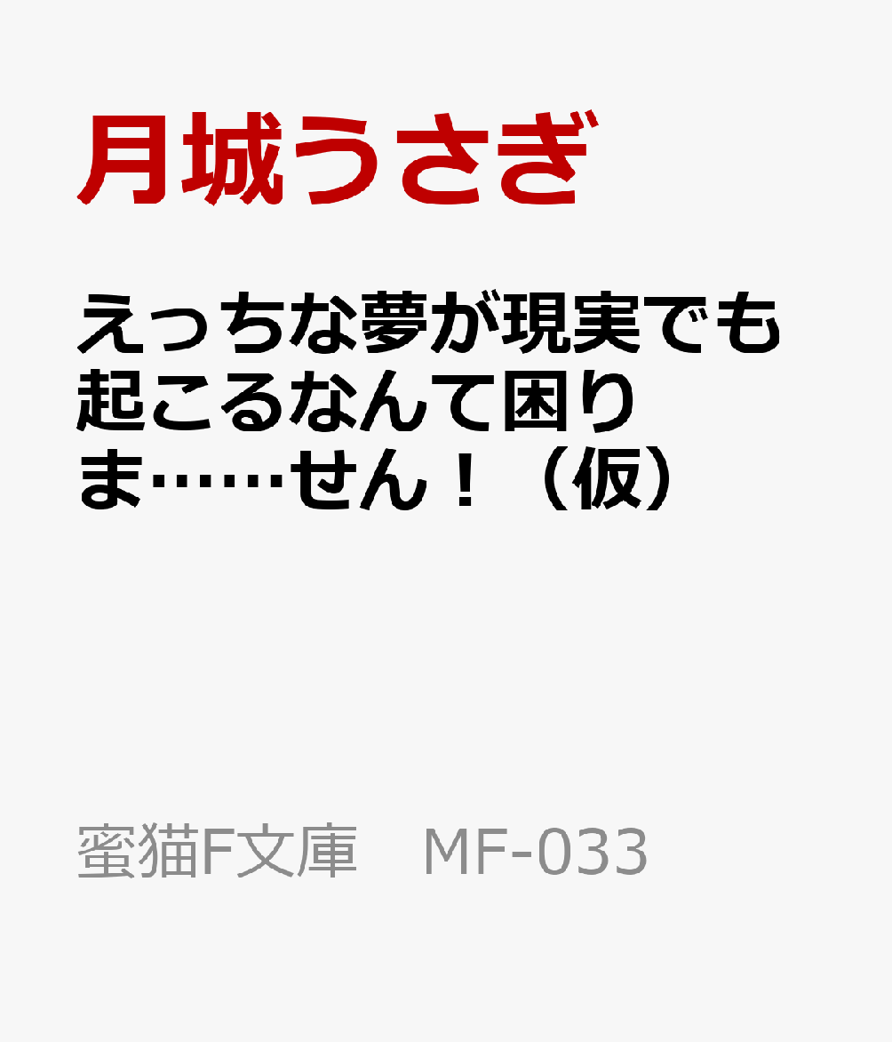 えっちな夢が現実でも起こるなんて困りま……せん！（仮）
