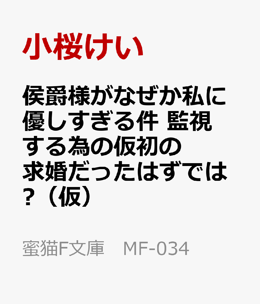 侯爵様がなぜか私に優しすぎる件　監視する為の仮初の求婚だったはずでは?（仮）