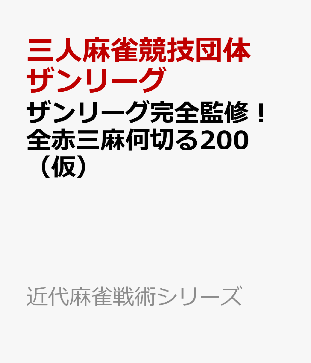 ザンリーグ完全監修！全赤三麻何切る200（仮）