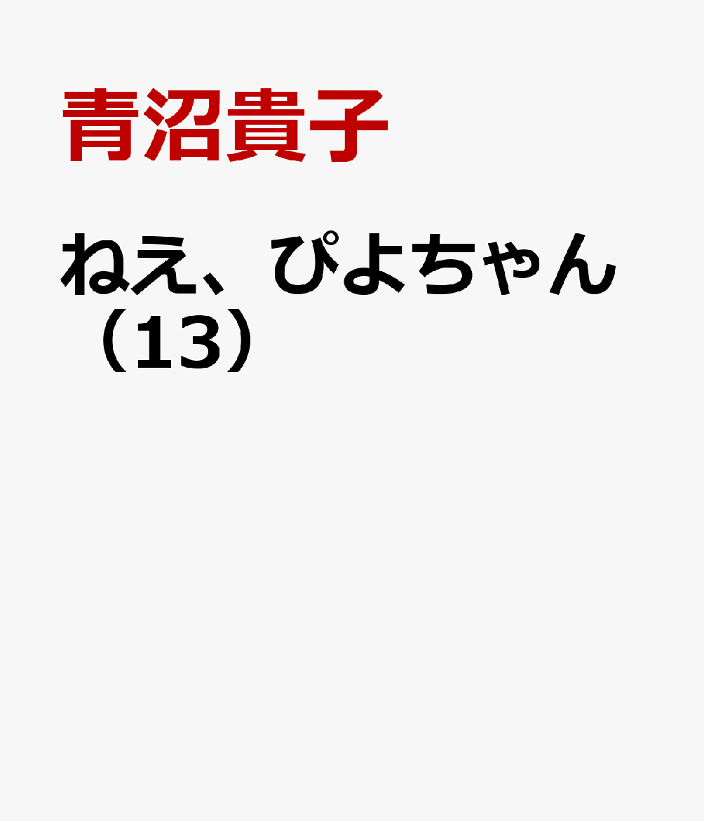ねえ、ぴよちゃん（13）
