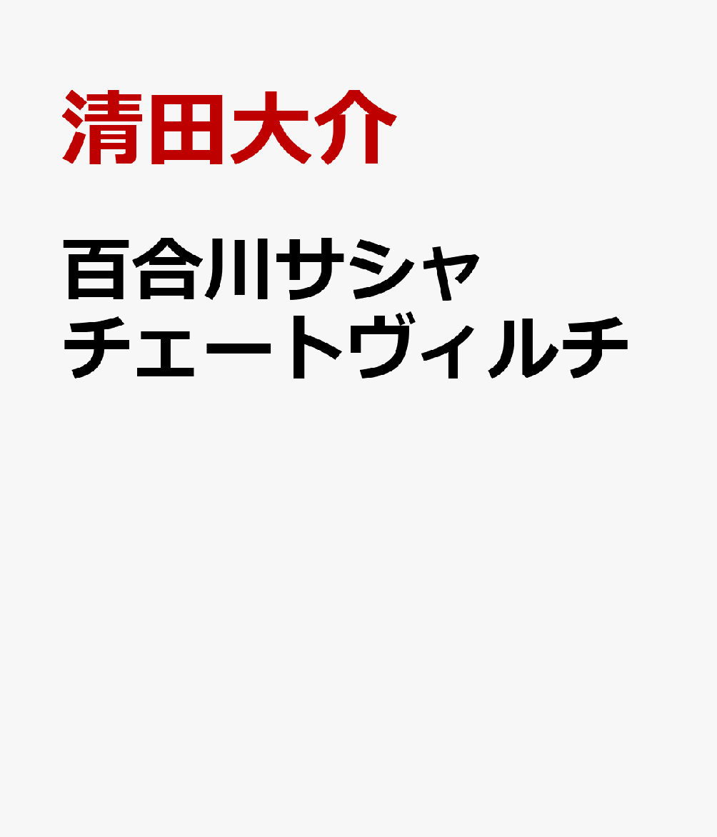 百合川サシャ　チェートヴィルチ