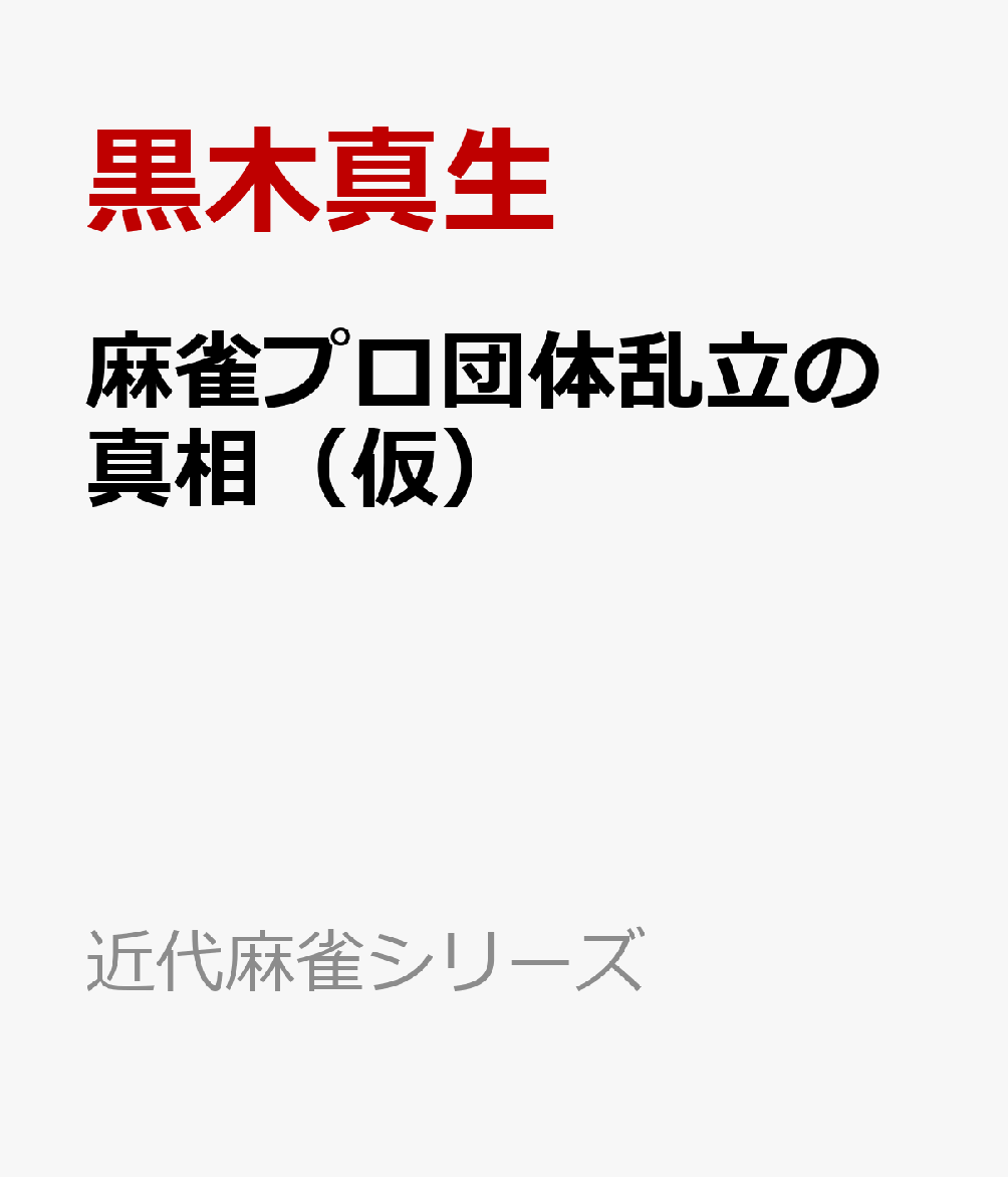 麻雀プロ団体乱立の真相（仮）