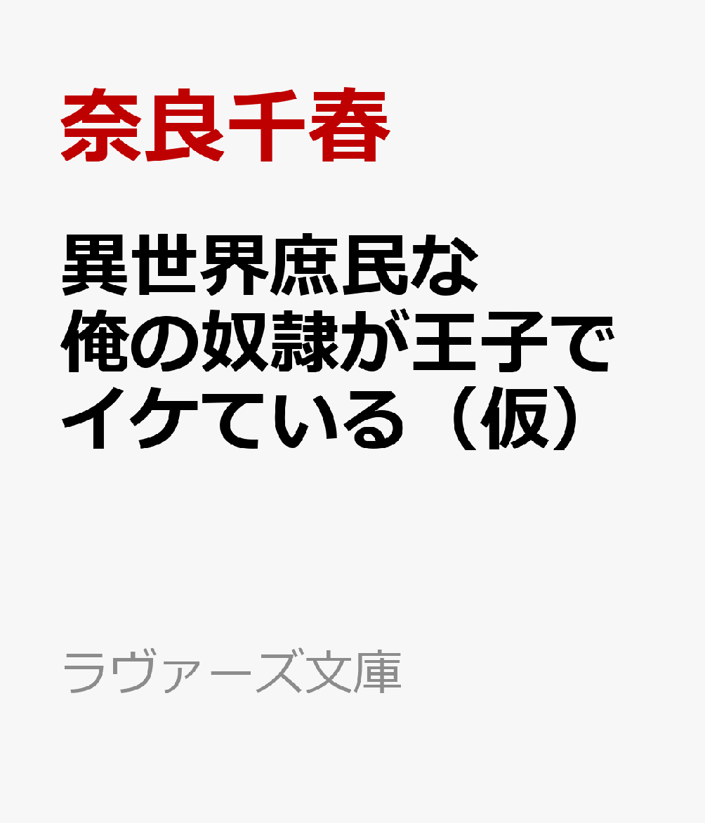 異世界庶民な俺の奴隷が王子でイケている（仮）