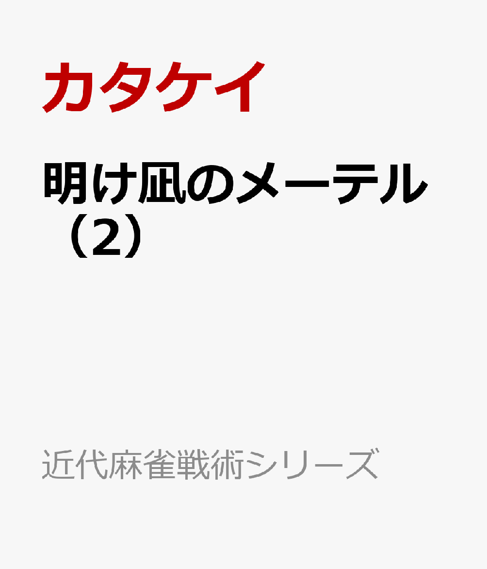  明け凪のメーテル　瑞原明奈物語（2）